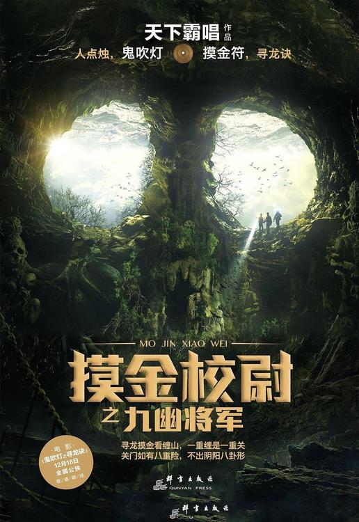 摸金校尉之九幽将军-天下霸唱