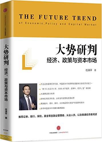 大势研判：经济、政策与资本市场