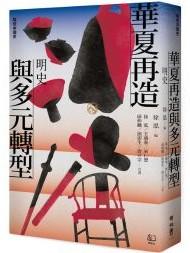 聯經中國史 華夏再造與多元轉型：明史