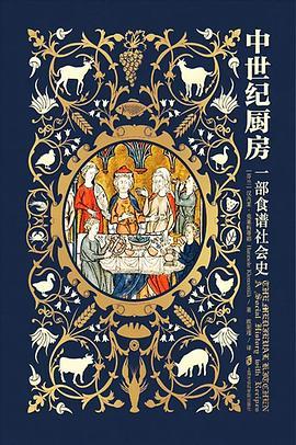 中世纪厨房：一部食谱社会史