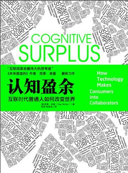 认知盈余：自由时间的力量