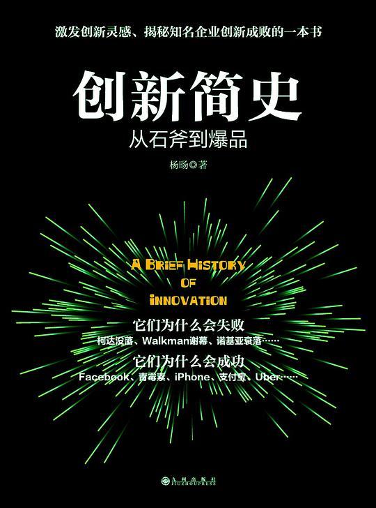 创新简史：从石斧到爆品