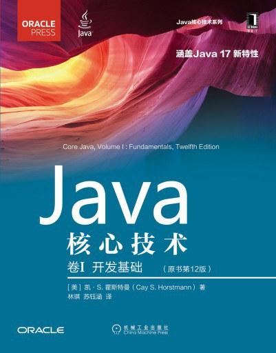 Java核心技术 卷I：开发基础（原书第12版）