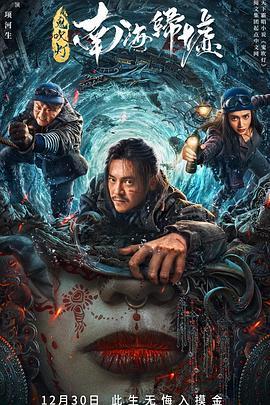 鬼吹灯之南海归墟 (2022)