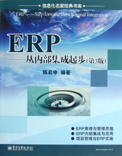 ERP：从内部集成起步（第3版）