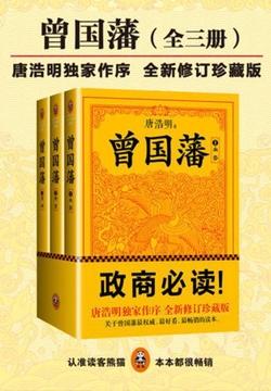 曾国藩：唐浩明修订版（全集）