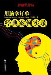 用脑拿订单：经典案例实录