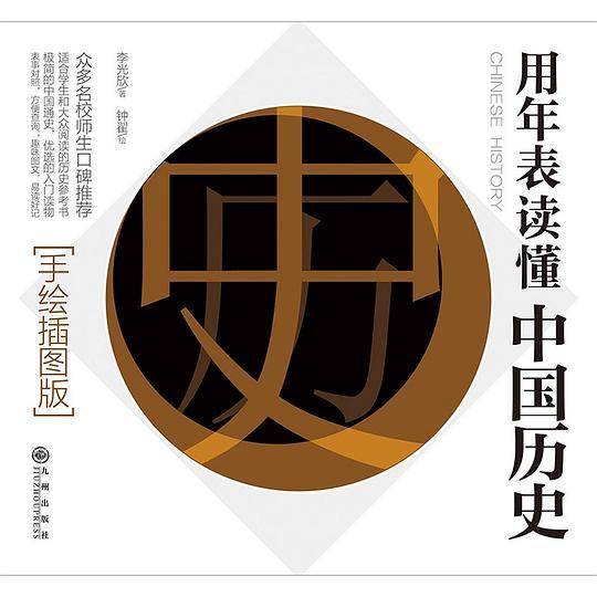用年表读懂中国历史