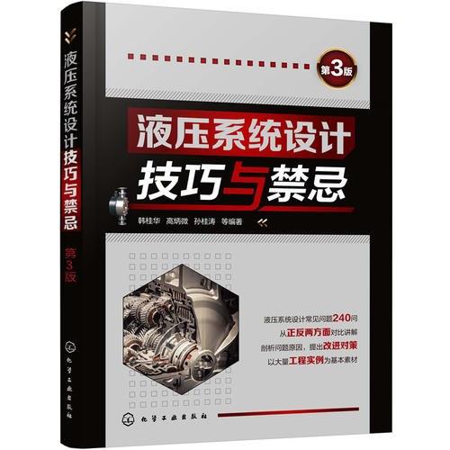 液压系统设计技巧与禁忌（第3版）