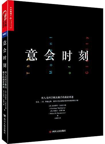 意会时刻：用人文科学解决棘手的商业难题