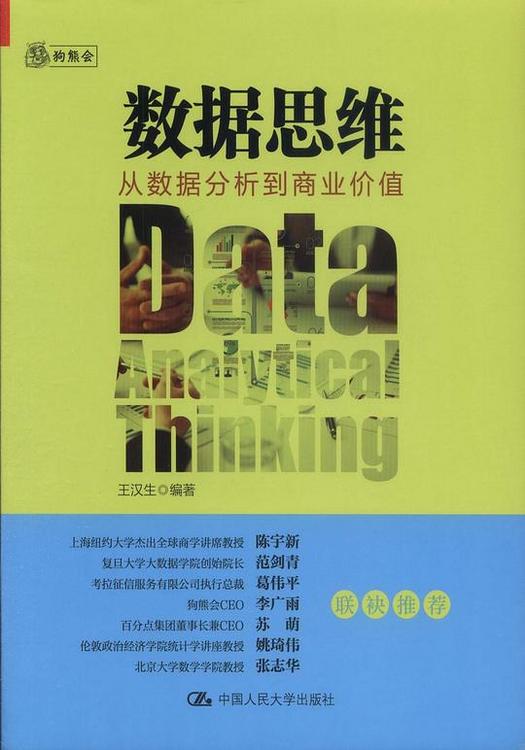数据思维：从数据分析到商业价值