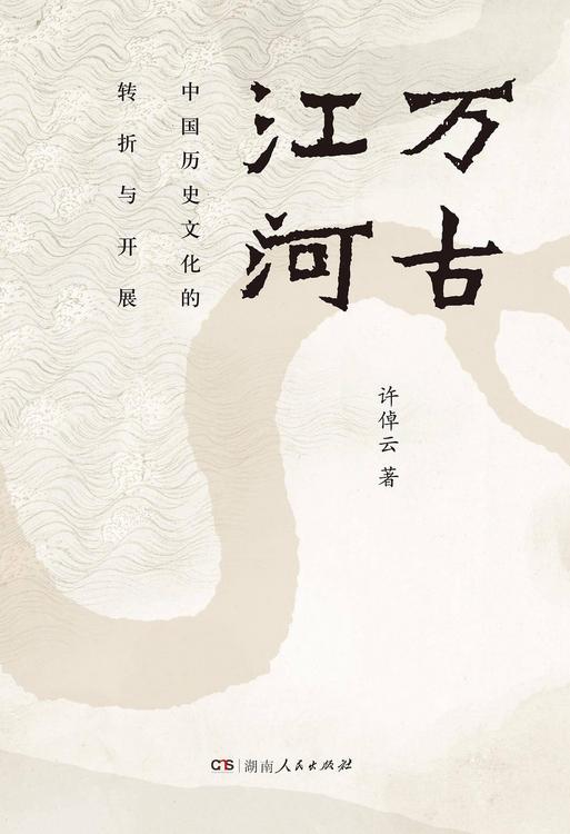 万古江河：中国历史文化的转折与开展