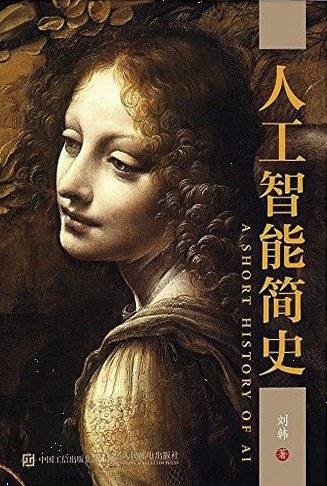 人工智能简史