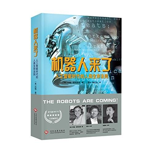 机器人来了：人工智能时代的人类生存法则