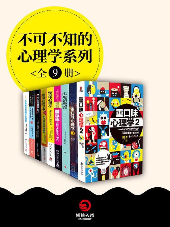不可不知的心理学系列（全9册）
