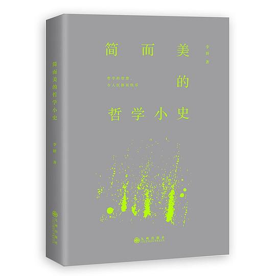 简而美的哲学小史