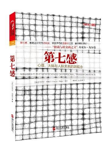 第七感：心理、大脑与人际关系的新观念