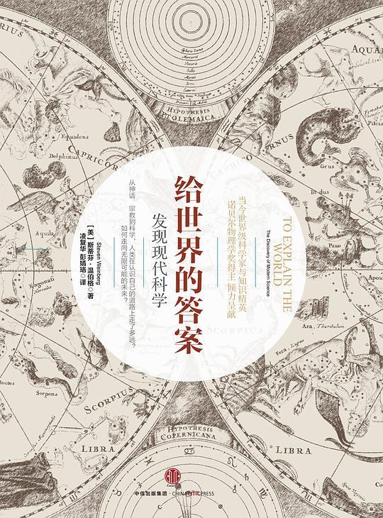 给世界的答案：发现现代科学