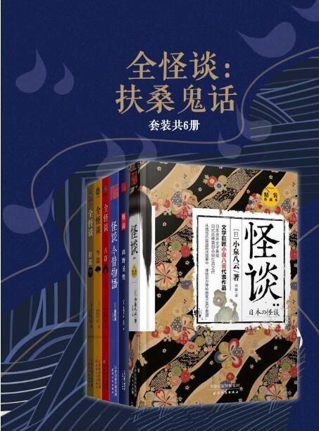 全怪谈：扶桑鬼话 (套装6册)