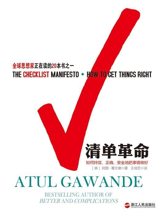 清单革命：如何持续、正确、安全地把事情做好