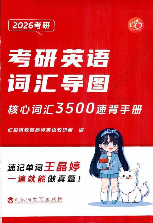 2025考研英语词汇导图核心词汇3500速背手册