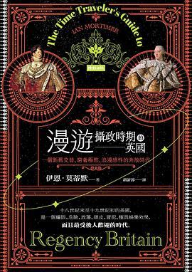 漫游摄政时期的英国：一個新舊交替、窮奢極慾、浪漫感性的奔放時代