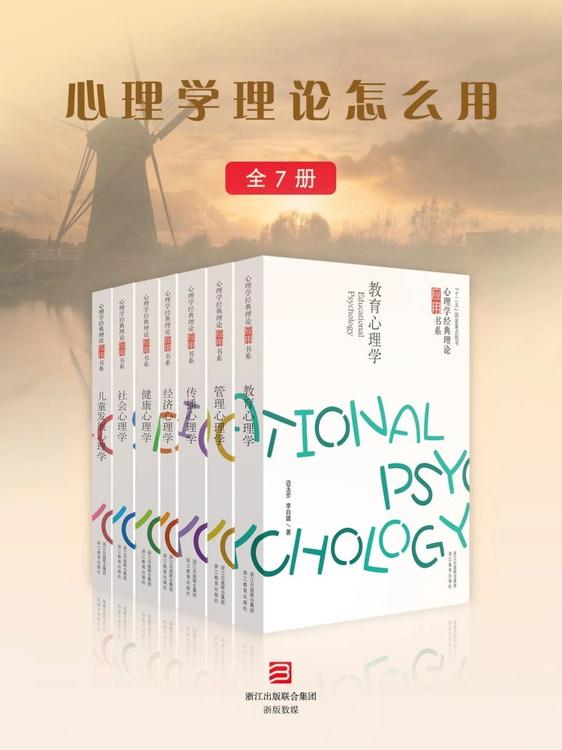 心理学理论怎么用（全7册）