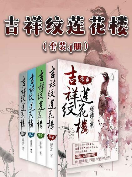 吉祥纹莲花楼典藏套装4册