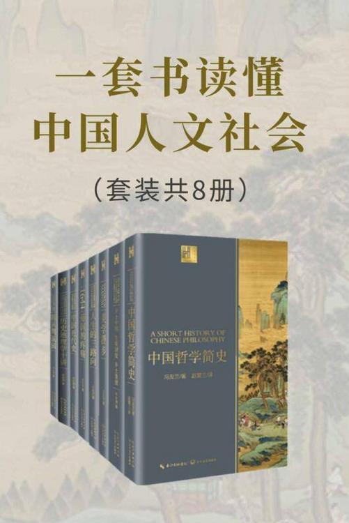 一套书读懂中国人文社会