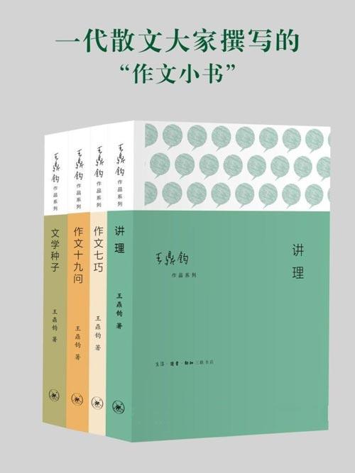 王鼎钧作品系列：作文四书(套装共4册)