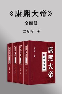 康熙大帝（全集）