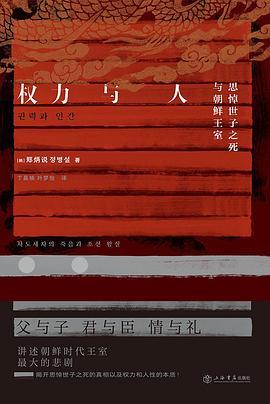 权力与人：思悼世子之死与朝鲜王室