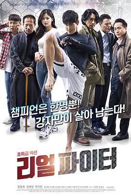 神鬼对决 리얼파이터