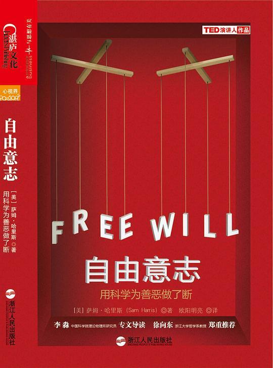 自由意志：用科学为善恶做了断