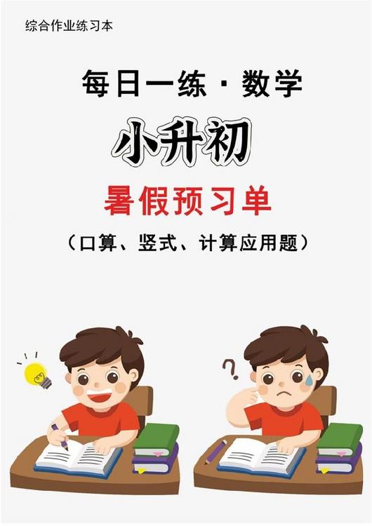 2024暑假作业小学数学每日一练-30天