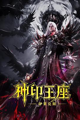 神印王座剧场版：伊莱克斯传奇 (2025)