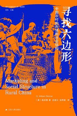 寻找六边形 : 中国农村的市场和社会结构