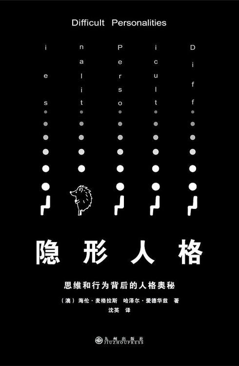 隐形人格：思维和行为背后的人格奥秘