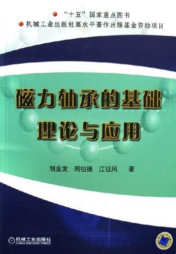 磁力轴承的基础理论与应用