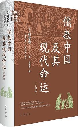 儒教中国及其现代命运: 三部曲