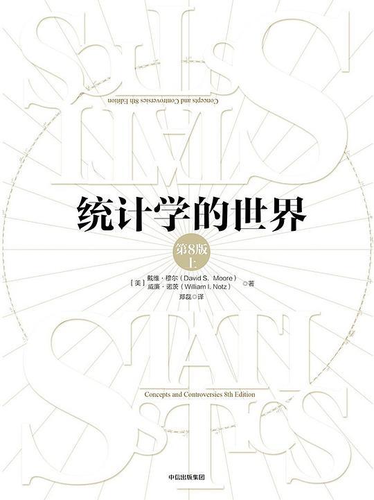 统计学的世界（第8版上下册）
