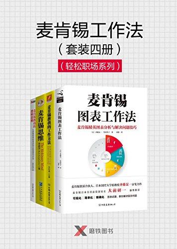 麦肯锡工作法（套装四册）